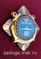 80 ЛЕТ 208 ВОЕННАЯ ПРИЕМКА МО РФ ВМФ 